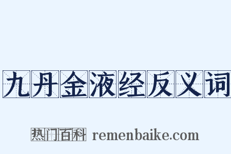 九丹金液经反义词是什么意思的图片